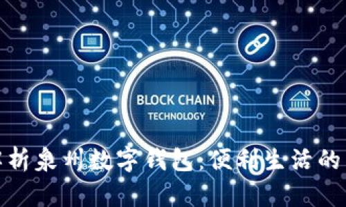 全面解析泉州数字钱包：便利生活的新选择