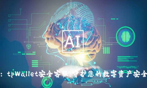 : tpWallet安全客服：守护您的数字资产安全