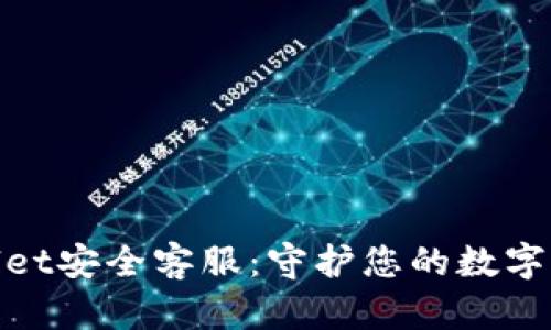 : tpWallet安全客服：守护您的数字资产安全