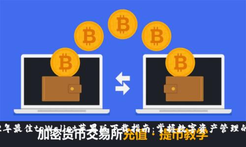 2022年最佳tpWallet苹果版下载指南：掌握数字资产管理的未来