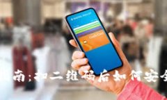 TP冷钱包使用指南：扫二维