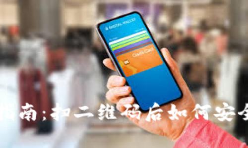 TP冷钱包使用指南：扫二维码后如何安全管理数字资产