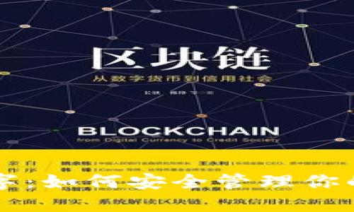 钱包八数字：如何安全管理你的数字资产