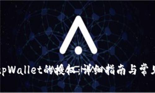 如何解除tpWallet的授权：详细指南与常见问题解答