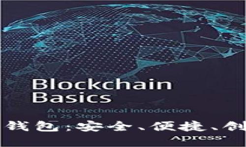 Title: 数字兔子人民币钱包：安全、便捷、创新的数字货币管理伴侣