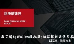 全面了解tpWallet模拟器：功