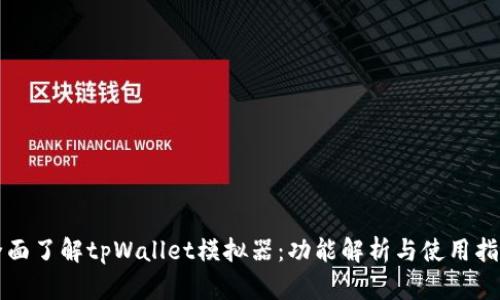 全面了解tpWallet模拟器：功能解析与使用指南