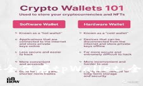 如何安全保存tpWallet：全面指南