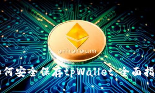 如何安全保存tpWallet：全面指南