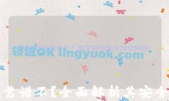 tpWallet到底靠谱不？全面解