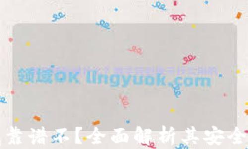 
tpWallet到底靠谱不？全面解析其安全性与使用体验