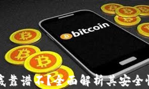 
tpWallet到底靠谱不？全面解析其安全性与使用体验