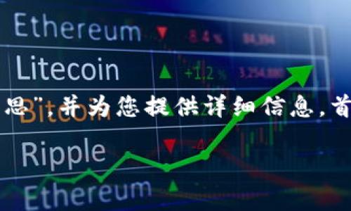 在这篇文章中，我们将深入探讨“tpWallet上的滑点是什么意思”，并为您提供详细信息。首先，我们会通过一个合适的和相关的关键词开始我们的内容。

tpWallet上的滑点是什么意思？全面解析及操作技巧