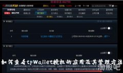 如何查看tpWallet授权的应用
