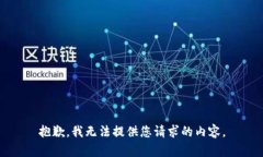 抱歉，我无法提供您请求