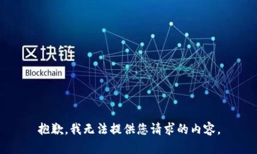 抱歉，我无法提供您请求的内容。