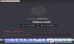 农信APP数字钱包：打造便