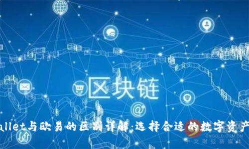 tpWallet与欧易的区别详解：选择合适的数字资产钱包