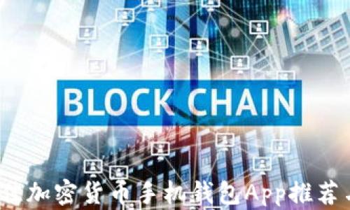 
2023年最佳加密货币手机钱包App推荐与使用指南