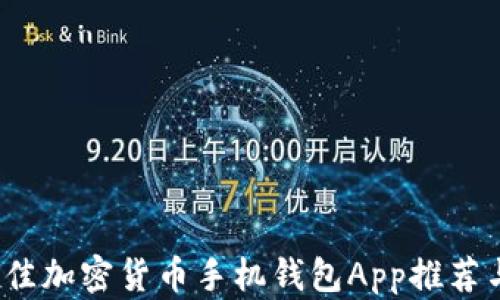
2023年最佳加密货币手机钱包App推荐与使用指南