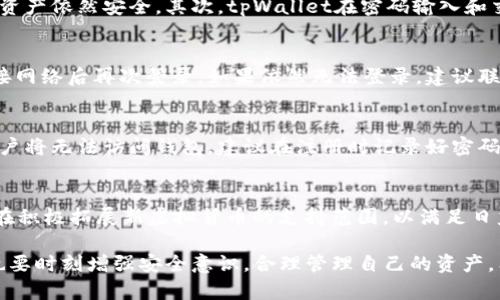 jiaotitpWallet：数字资产管理的安全与便利/jiaoti  
tpWallet, 数字资产, 钱包安全, 虚拟货币/guanjianci  

在如今数字经济迅速发展的背景下，数字资产的管理变得尤为重要。随着越来越多的人开始接触虚拟货币，钱包的安全性与便利性成为人们关注的焦点之一。其中，tpWallet作为新兴的数字资产管理工具，以其简洁的地址和密码管理方式而受到许多用户的青睐。本文将对tpWallet进行详细介绍，探讨其功能、优势和使用注意事项，同时也将解答一些常见问题。  

一、tpWallet的概述  
tpWallet是一个专为用户提供数字资产存储和交易的平台。它支持多种虚拟货币的管理，用户只需使用钱包地址和密码进行访问。tpWallet的设计理念是简单、直观，以便于用户在处理数字资产时享受无缝的体验。其核心功能包括资产的接收与发送、交易记录查看，以及资产的多重安全保护。  

二、tpWallet的核心功能  
tpWallet具备多项核心功能，使其成为用户进行数字资产交易的理想选择：  
ul  
    listrong用户友好的界面：/strongtpWallet采用了的用户界面，即使是初学者也能快速上手。/li  
    listrong多种数字资产支持：/strongtpWallet支持多种虚拟货币，包括比特币、以太坊、莱特币等主流资产，满足用户不同的需求。/li  
    listrong资产管理：/strong用户可以方便地查看自己的资产余额与交易记录，实时掌握自己的财富状况。/li  
    listrong高安全性：/strongtpWallet通过多重加密技术来保护用户的私钥和资金安全，使用户能够放心地进行交易。/li  
/ul  

三、tpWallet的安全性分析  
安全性一直是数字资产管理中的首要问题，tpWallet在设计时特别注重安全防护：  
ul  
    listrong私钥控制：/strongtpWallet采用去中心化的方式存储私钥，用户掌握自己的私钥，避免了因中心化服务器被攻击而导致的资金损失。/li  
    listrong多重身份验证：/strong在进行关键操作时，tpWallet会要求用户进行多重身份验证，以增强安全防护。/li  
    listrong定期安全审查：/strongtpWallet团队定期对系统进行安全审查和更新，及时修复潜在的安全隐患。/li  
/ul  

四、tpWallet使用的注意事项  
在使用tpWallet时，用户需要注意以下几点：  
ul  
    listrong妥善保存密码和地址：/strong用户必须妥善保管自己的钱包地址和密码，切勿泄露给他人。/li  
    listrong定期更新密码：/strong为了提高安全性，建议用户定期更新密码。/li  
    listrong使用官方途径下载：/strong用户应从tpWallet的官方网站或者正规渠道下载应用，避免下载到恶意程序。/li  
/ul  

五、常见问题解答  
h4问题1：tpWallet的操作流程是怎样的？/h4  
tpWallet提供了一系列简单易懂的操作流程。用户首先需要下载并安装tpWallet应用，然后注册账户。在注册过程中，用户需设置一个强密码，并保存好钱包地址。完成注册后，用户就可以通过地址和密码进行登录，查看自己的资产状况。为了进行交易，用户需要复制接收方的钱包地址，输入相应的交易金额，确认后完成交易。  

h4问题2：tpWallet的安全性如何保证？/h4  
tpWallet通过多重加密和去中心化存储技术来保证其安全性。首先，用户需控制自己的私钥，私钥不会存储在任何服务器上，这意味着即使平台被攻击，用户的资产依然安全。其次，tpWallet在密码输入和交易确认中都要求用户进行双重验证，增加了额外的安全防护。  

h4问题3：如何解决tpWallet登录失败的问题？/h4  
如果用户在登录tpWallet时遇到问题，首先要确认输入的密码和钱包地址是否正确。如果信息无误，可能是由于网络连接不稳定导致的。用户可以尝试重新连接网络后再次登录。如果依然无法登录，建议联系tpWallet客服进行投诉，寻求进一步的帮助和支持。  

h4问题4：tpWallet能否恢复密码？/h4  
tpWallet的安全设计使得密码不可恢复，因此用户必须妥善管理自己的密码。用户可以使用密码管理器等工具来保存自己的密码，确保不遗忘。若密码忘记，用户将无法访问钱包，建议在注册时记录好密码或设置密码提示信息。  

h4问题5：tpWallet支持哪些虚拟货币？/h4  
tpWallet支持多种主流的虚拟货币，如比特币、以太坊、莱特币、Ripple等。用户可以根据自己的需求在tpWallet中管理不同的数字资产。同时，tpWallet团队也在积极拓展新虚拟货币的支持范围，以满足日益增长的市场需求。  

总的来说，tpWallet以其简易的操作、强大的安全性以及对多种主流虚拟货币的支持，成为了用户管理数字资产的重要工具。然而，用户在享受其便捷的同时，也要时刻增强安全意识，合理管理自己的资产。希望本文能为您深入了解tpWallet提供帮助，让您在数字货币的投资道路上更加顺利。  