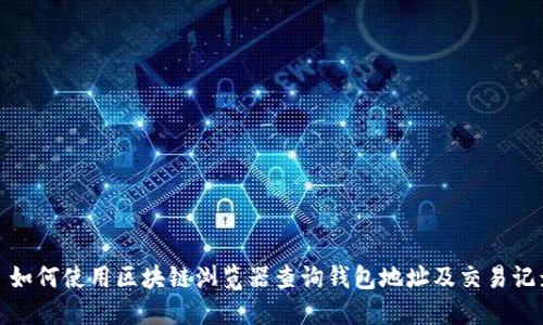 : 如何使用区块链浏览器查询钱包地址及交易记录