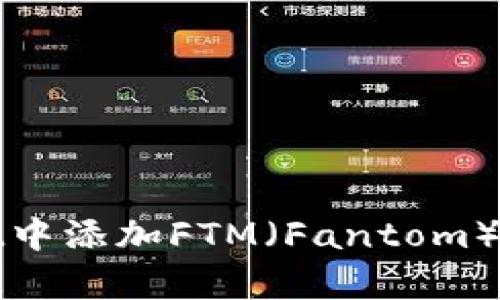 如何在tpWallet中添加FTM（Fantom）代币的详细步骤