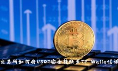 : 芝麻交易所如何将USDT安