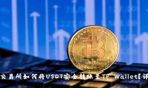: 芝麻交易所如何将USDT安全转账至TP Wallet？详细指南