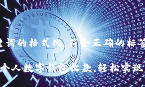 对于和关键词的格式化，符合正确的标签结构如下：

 如何使用个人数字钱包收款，轻松实现财政自由