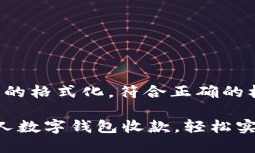对于和关键词的格式化，符合正确的标签结构如下：

 如何使用个人数字钱包收款，轻松实现财政自由