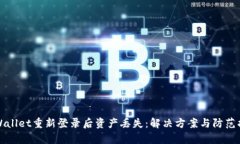 tpWallet重新登录后资产丢失