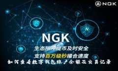 如何查看数字钱包账户余