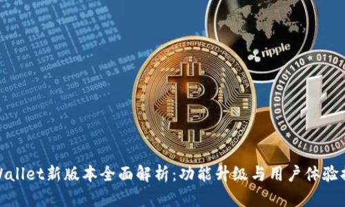 tpWallet新版本全面解析：功能升级与用户体验提升
