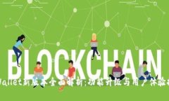tpWallet新版本全面解析：功