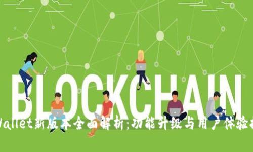 tpWallet新版本全面解析：功能升级与用户体验提升