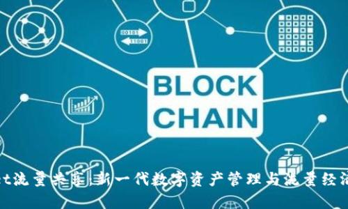 tpWallet流量共享：新一代数字资产管理与流量经济的融合