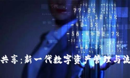 tpWallet流量共享：新一代数字资产管理与流量经济的融合