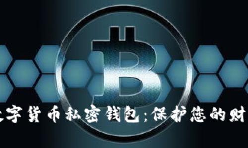 全面解析数字货币私密钱包：保护您的财富安全利器