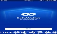 如何通过tpWallet快速购买柚