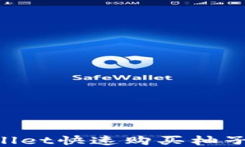 
如何通过tpWallet快速购买柚子币：全方位指南