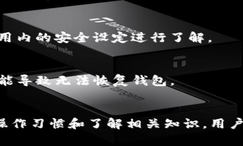 ****如何在tpWallet中准确找到地址**/**  
**guanjianci**tpWallet, 区块链地址, 钱包地址查找, 加密货币**/guanjianci**

引言
随着加密货币的兴起，越来越多的人开始使用各种数字钱包来存储和管理自己的虚拟资产。其中，tpWallet作为一款受欢迎的钱包应用，它具有用户友好的界面和全面的功能，帮助用户更好地管理加密货币。在这篇文章中，我们将深度探讨如何在tpWallet中准确找到地址，并提供一些相关信息和最佳实践，帮助用户顺利地完成交易。

一、什么是tpWallet？
tpWallet是一款集成了多种区块链资产管理功能的数字钱包。它支持多种加密货币的存储、管理和交易。使用tpWallet，用户可以方便地发送和接收加密货币，查看交易记录和余额，并安全地管理私钥和助记词。tpWallet也提供了安全性高的备份和恢复选项，确保用户的资产安全。

二、tpWallet的安装与初始化
在开始使用tpWallet之前，用户需要先下载安装该应用。可以通过官方网站或各大应用商店获取最新版本的tpWallet。在安装完成后，用户需要进行初始化设置，以下是具体步骤：
ul
  listrong创建新钱包：/strong用户需要选择“创建新钱包”，并按照提示设置一个强密码，确保钱包的安全性。/li
  listrong备份助记词：/strong在钱包创建之后，用户会被要求记录一组助记词，这非常重要，因为如果丢失了助记词，用户将无法找回钱包中的资产。/li
  listrong安全设置：/strong设置指纹识别或面部识别等额外安全措施，以提高钱包的安全性。/li
/ul

三、如何在tpWallet中找到地址？
在tpWallet中查找地址的过程相对简单。地址是用来接收加密货币的唯一标识，准确找到地址对于任何交易都是至关重要的。以下是详细步骤：

h41. 打开tpWallet应用/h4
首先，确保你的设备已经安装了tpWallet应用，并输入你的密码或进行生物识别以解锁钱包。

h42. 选择相应的加密货币/h4
在tpWallet的主界面上，用户会看到多种支持的加密货币（如比特币、以太坊等）。点击你想要接收的货币，以获取相应的地址。

h43. 查找钱包地址/h4
在所选货币的界面中，通常会有“接收”或“收款”选项，点击后会显示该货币的钱包地址。这个地址可能以字母和数字的组合呈现，你可以选择“复制”这个地址，方便后续使用。

h44. 确认地址有效性/h4
建议在进行实际交易前，先确认这个地址的有效性。一些钱包提供了二维码功能，用户也可以通过扫描二维码来确保没有输入错误。

四、使用钱包地址的注意事项
在使用tpWallet的地址进行交易时，有几个关键注意事项需要牢记：
ul
  listrong始终检查地址：/strong确保在发送资金之前再次检查收款地址。在区块链上，一旦交易被确认，就无法撤销。/li
  listrong避免复制错误：/strong由于加密货币地址通常非常长，因此在复制粘贴时，请务必确保选中整个地址，没有遗漏或多余的字符。/li
  listrong使用助记词和私钥：/strong在设置钱包时妥善保存助记词和私钥，它们是恢复钱包的关键，丢失后无法找回资产。/li
/ul

五、可能相关问题
在使用tpWallet时，用户可能会有以下相关问题：

h41. 怎么确认我的tpWallet地址是有效的？/h4
确认tpWallet地址有效的最简单方法是进行小额测试交易。你可以向自己的地址发送少量加密货币，确认是否收到资金。此外，很多区块链浏览器允许你输入地址查看交易历史，这也能帮助确认地址有效性。

h42. 如果我忘记了tpWallet的密码该怎么办？/h4
忘记钱包密码后，tpWallet提供了助记词来帮助用户恢复钱包。只需在登录界面选择“恢复钱包”，输入助记词即可。如果丢失了助记词，钱包将无法恢复，资产也无法找回。

h43. 如果助记词被泄露会有什么后果？/h4
助记词是找到和恢复你的钱包的关键。如果助记词被泄露，其他人就可以访问你的钱包，转移资产。因此，一定要将助记词保存在安全的地方，避免任何被他人获取的机会。

h44. tpWallet是否支持二次验证？/h4
tpWallet提供的安全选项包括生物识别、PIN码和其他安全设置，但具体的二次验证方式可能因版本和平台不同而有所变化，用户需参考官方文档或应用内的安全设定进行了解。

h45. 如何恢复我的tpWallet？/h4
tpWallet的恢复过程相对简单。打开应用后，选择”恢复钱包”，输入你的助记词以完成恢复。确保在输入助记词时的拼写和顺序完全正确，任何错误都可能导致无法恢复钱包。

总结
在tpWallet中准确找到和管理你的加密货币地址是至关重要的一步。保持钱包的安全，不仅仅是找到地址，还包括妥善管理助记词和私钥。通过良好的操作习惯和了解相关知识，用户可以避免许多常见错误，确保加密资产的安全无忧。