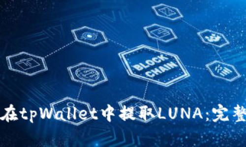如何在tpWallet中提取LUNA：完整指南