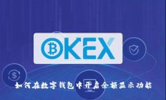 如何在数字钱包中开启余