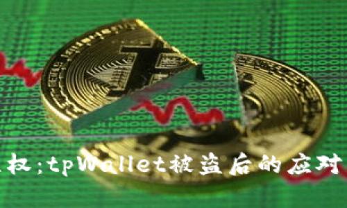如何有效维权：tpWallet被盗后的应对策略与步骤