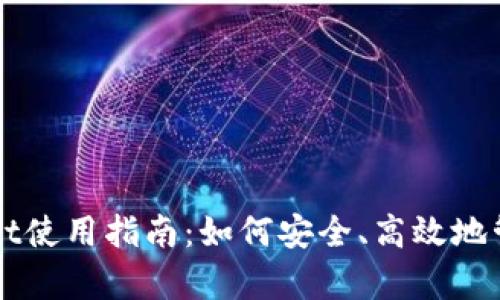 老版本的tpWallet使用指南：如何安全、高效地管理你的数字资产