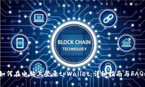 如何在电脑上登录tpWallet：详细指南与FAQs