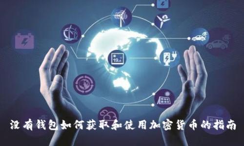没有钱包如何获取和使用加密货币的指南