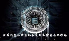没有钱包如何获取和使用