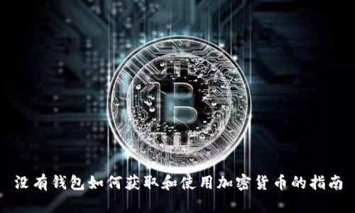 没有钱包如何获取和使用加密货币的指南